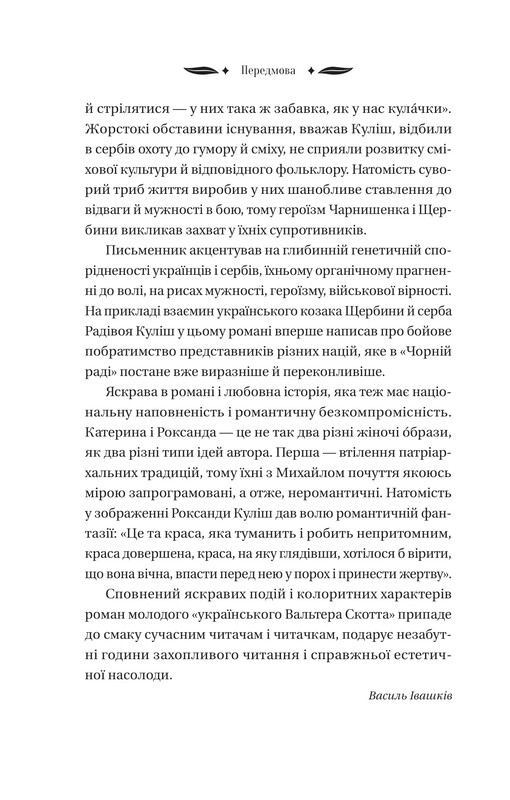 Михайло Чарнишенко, або Україна вісімдесят років тому / Пантелеймон Куліш