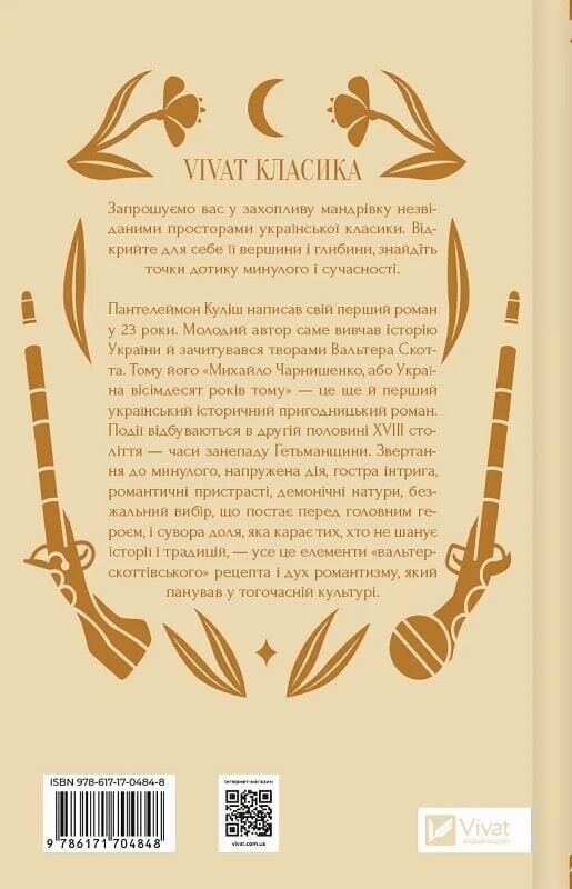 Михайло Чарнишенко, або Україна вісімдесят років тому / Пантелеймон Куліш