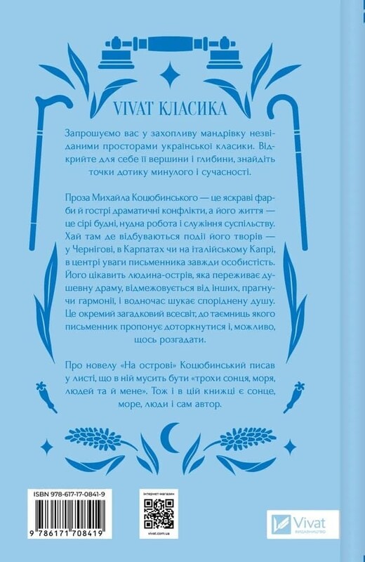На острові / Михайло Коцюбинський