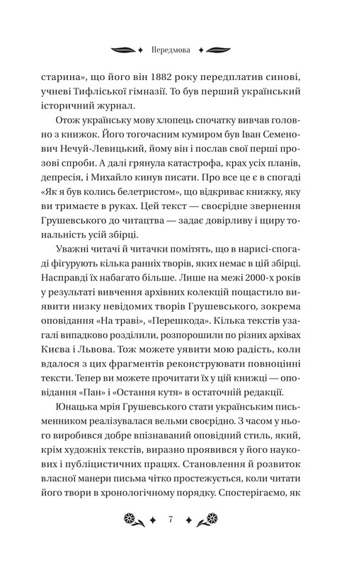 Под звездным небом / Михаил Грушевский