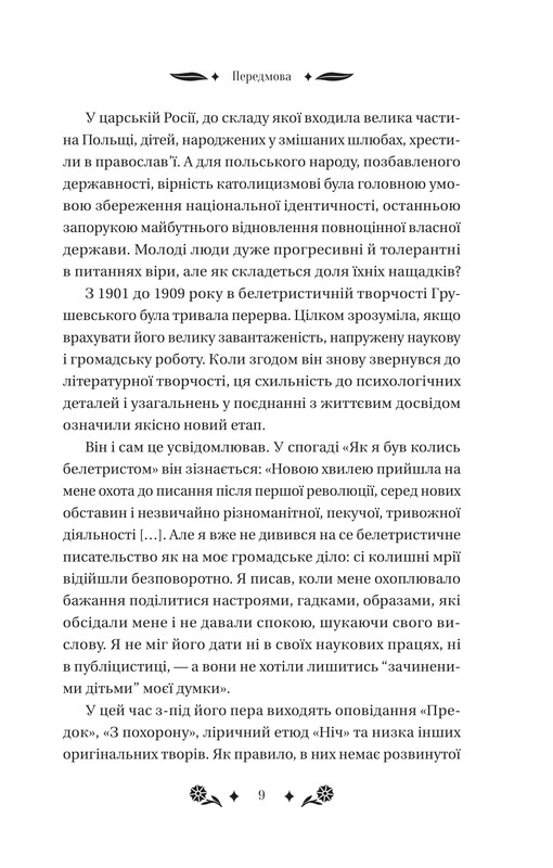 Под звездным небом / Михаил Грушевский