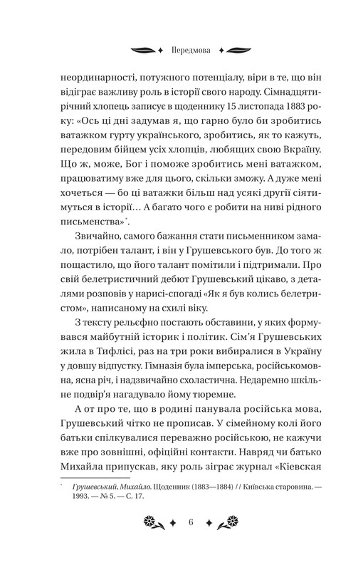 Под звездным небом / Михаил Грушевский