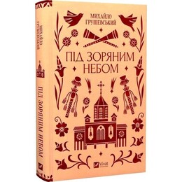 Під зоряним небом / Михайло Грушевський