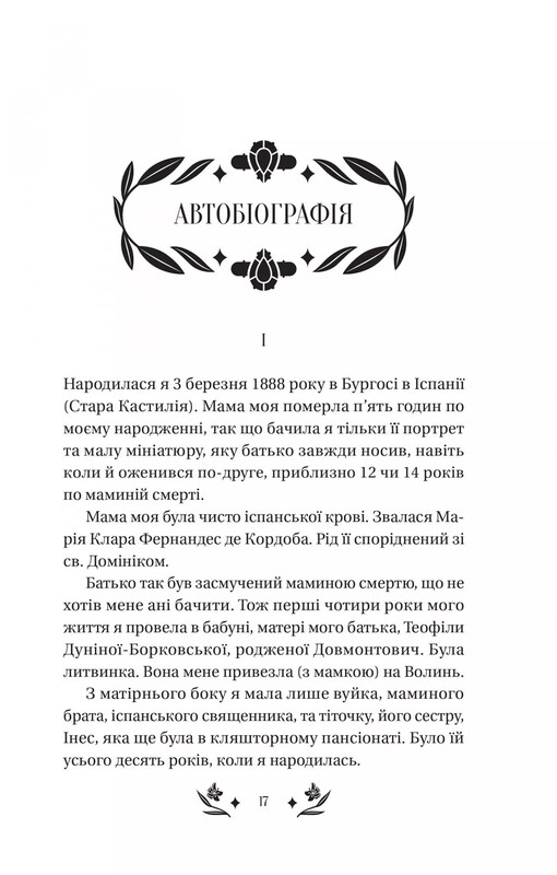 Шовкова пані / Наталена Королева