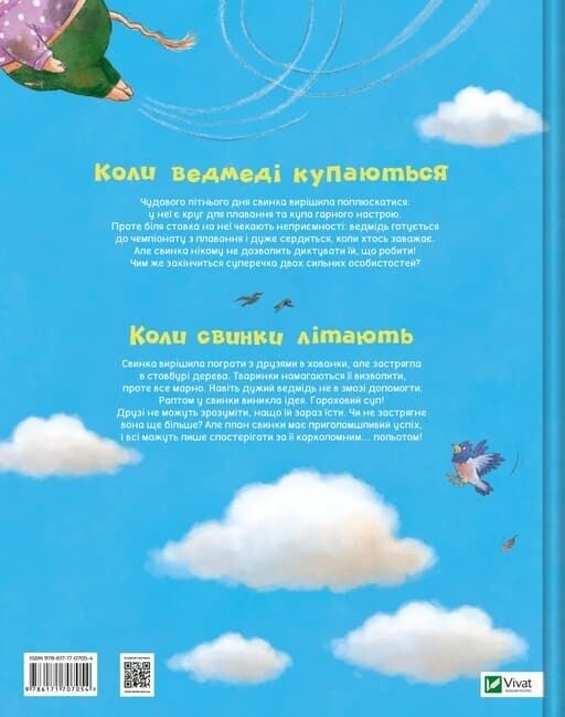 Коли свинки літають / Улла Мерсмеєр