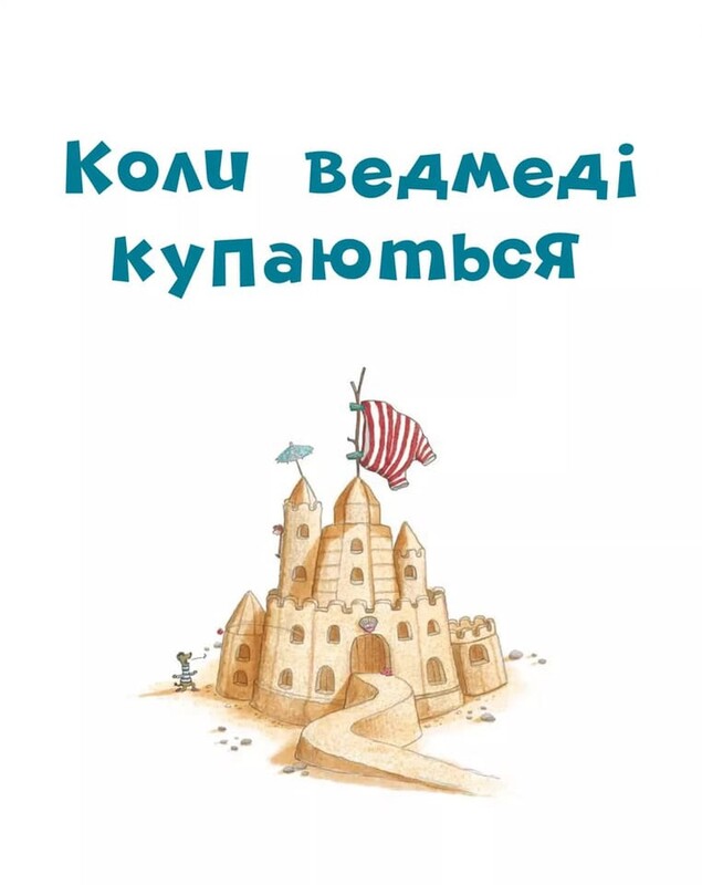 Коли свинки літають / Улла Мерсмеєр
