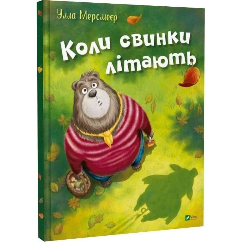 Коли свинки літають / Улла Мерсмеєр