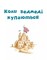 Фото - Коли свинки літають / Улла Мерсмеєр | click.ua