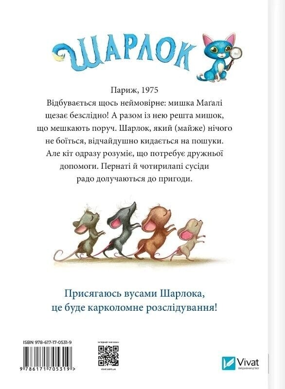 Шарлок. Книга 2: Зниклі миші / Себастьян Перез
