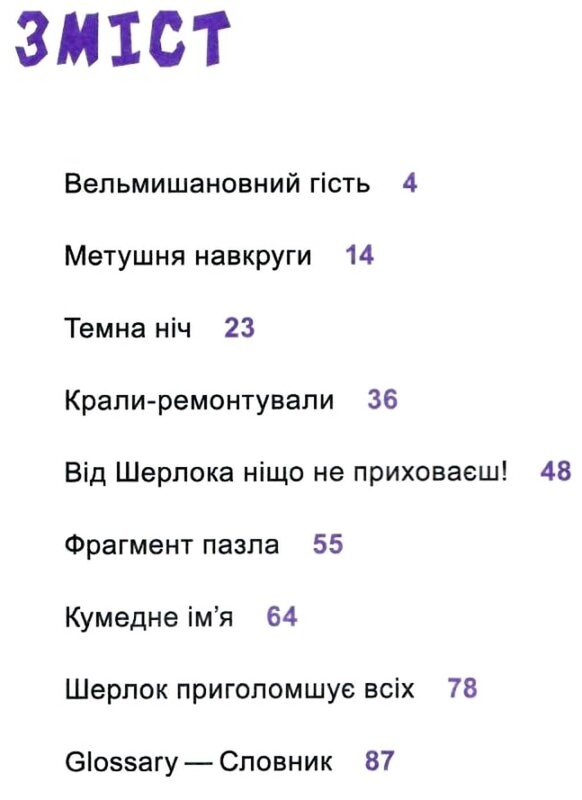 Шерлок-молодший. Книга 3 :Шерлок-молодший і гробниця Вестмінстерського абатства / THiLO