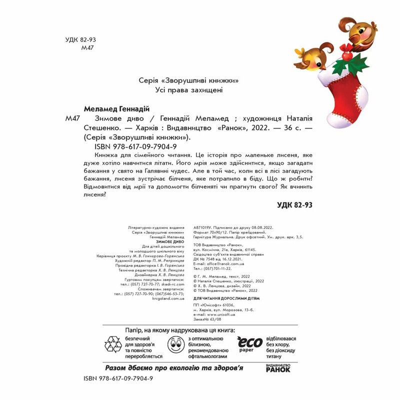 Зимове диво / Геннадий Меламед