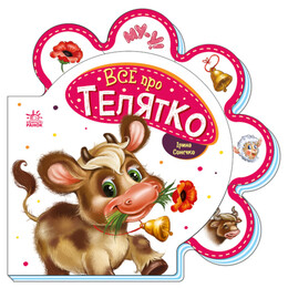 Все про телятко / Ірина Сонечко