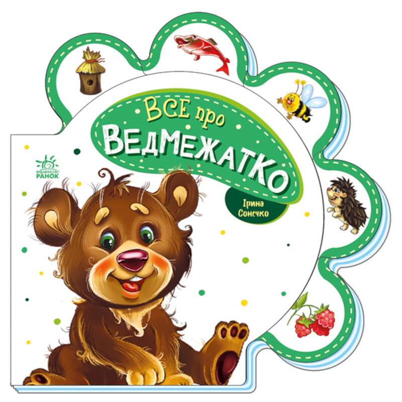 Все про ведмежатко / Ірина Сонечко