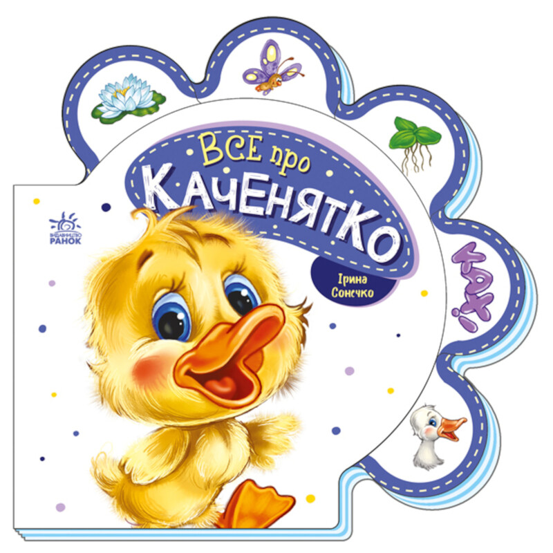 Все про каченятко / Ірина Сонечко