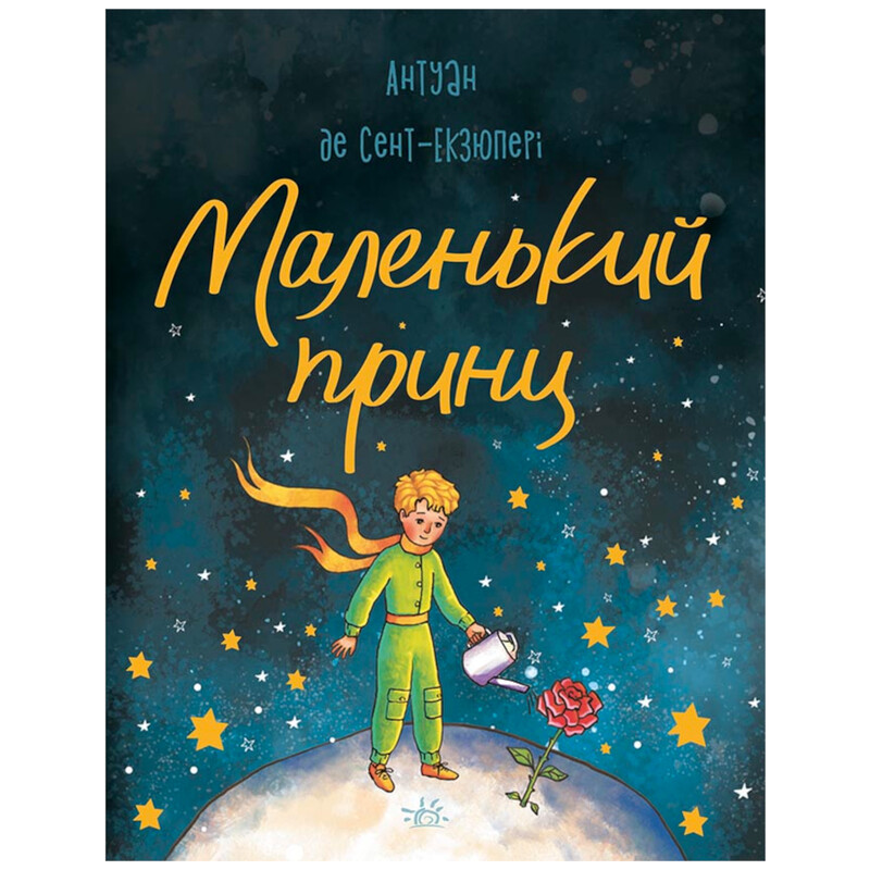 Маленький принц / Антуан де Сент Екзюпері