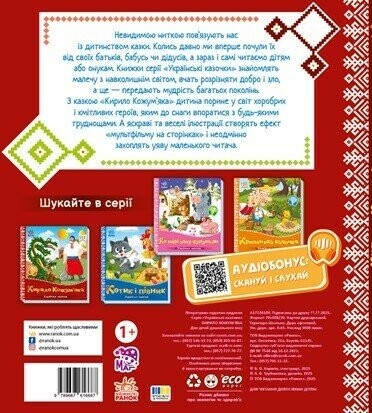 Українські казочки. Кирило Кожум`яка