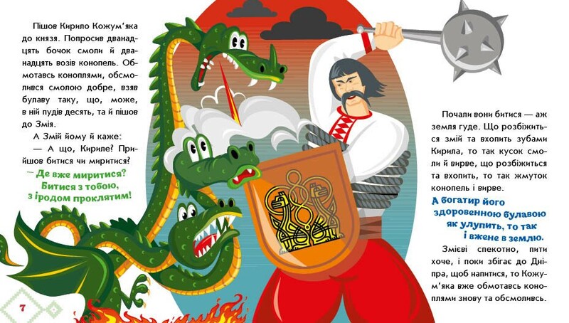 Українські казочки. Кирило Кожум`яка