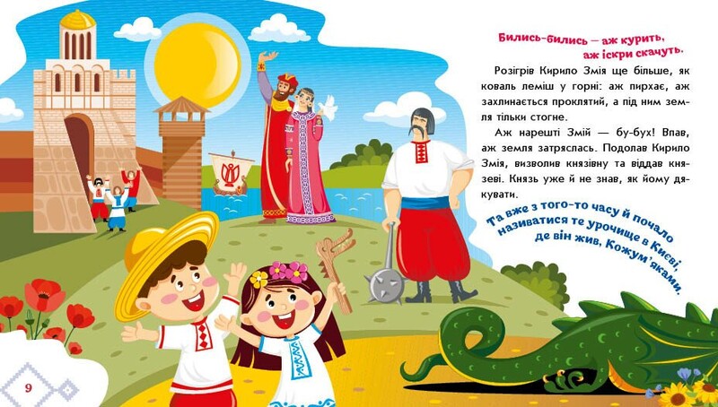 Українські казочки. Кирило Кожум`яка