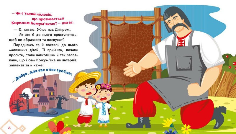 Українські казочки. Кирило Кожум`яка