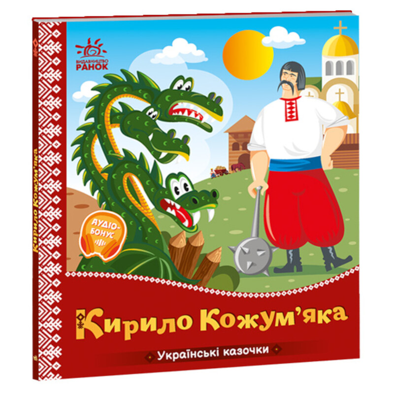 Українські казочки. Кирило Кожум`яка