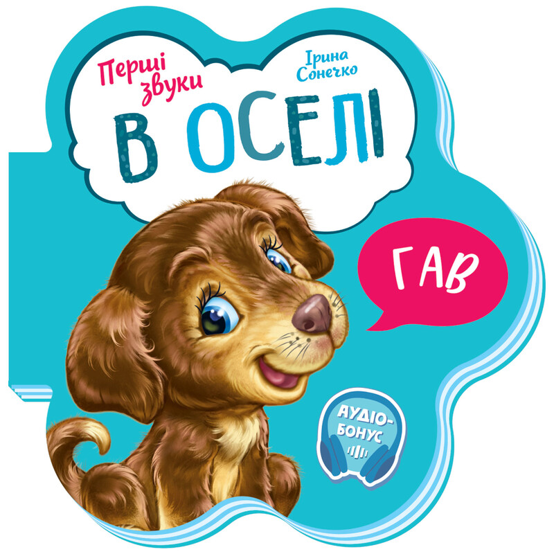Первые звуки. В доме / Ирина Солнышко