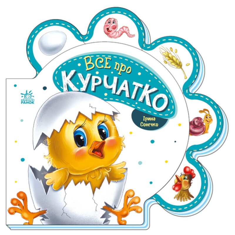 Все про курчатко / Ірина Сонечко