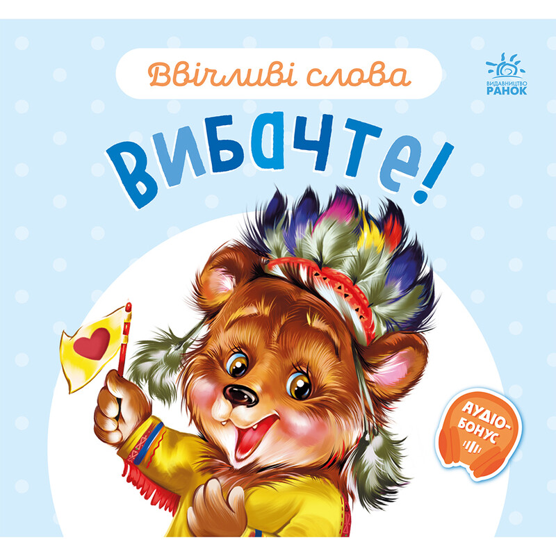 Ввічливі слова. Вибачте! / Геннадій Меламед