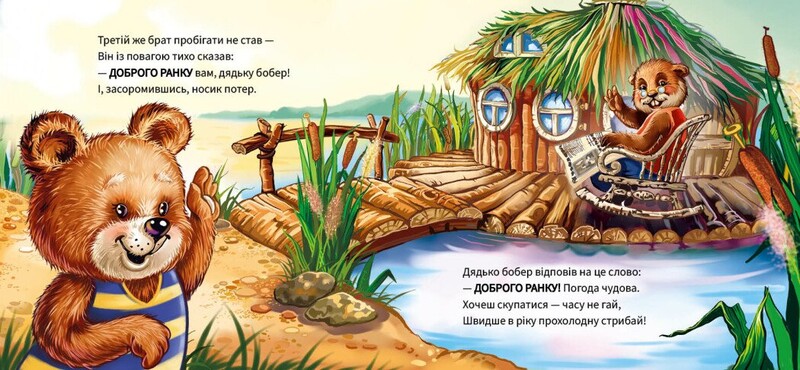 Ввічливі слова. Добрий день! / Геннадій Меламед
