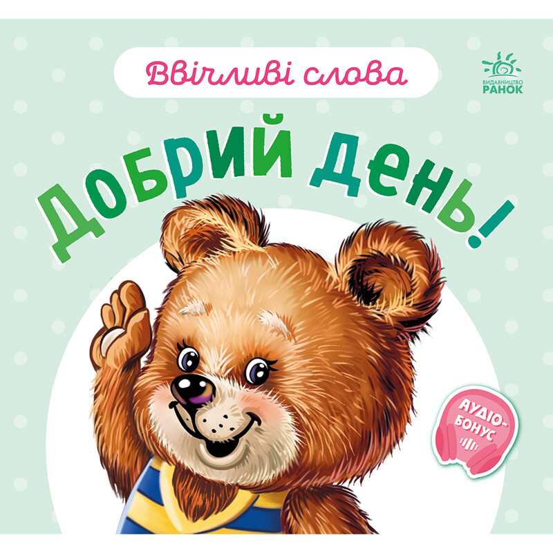 Ввічливі слова. Добрий день! / Геннадій Меламед