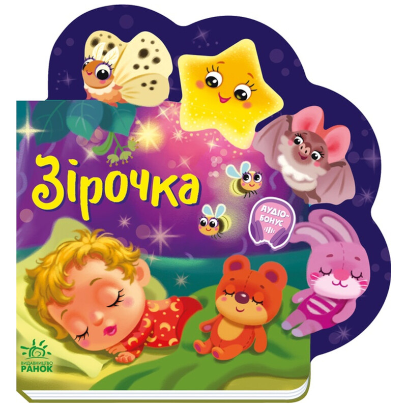 Зірочка. Веселі віршики про все на світі / Ірина Сонечко