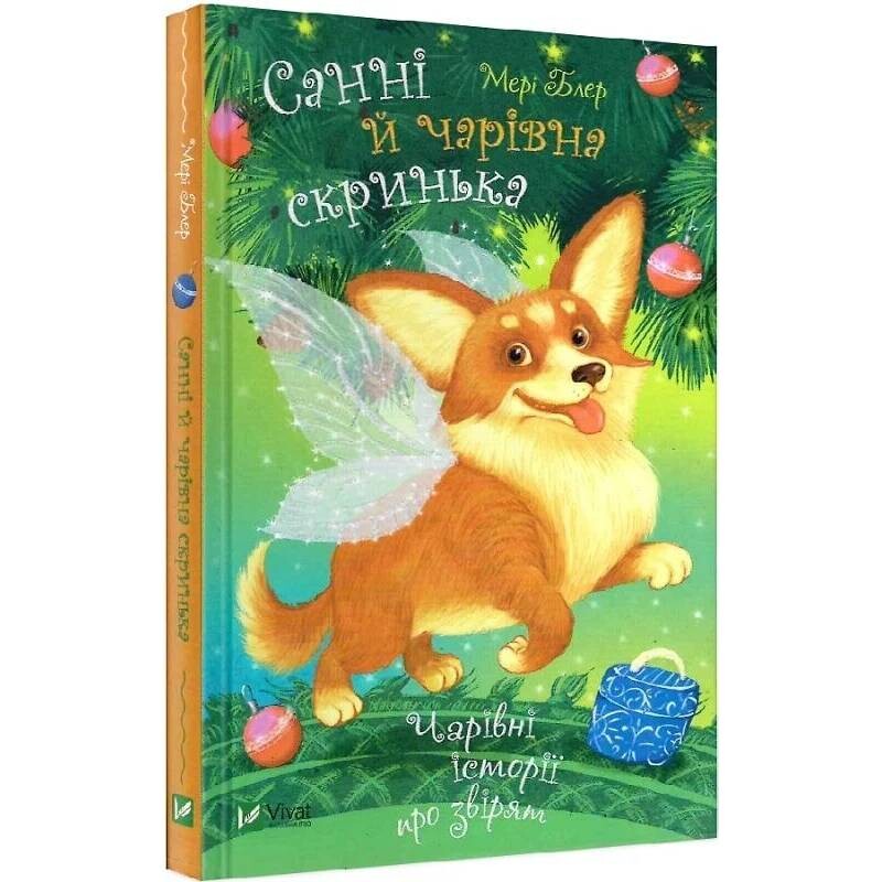Чарівні історії про звірят. Санні й чарівна скринька / Мері Блер
