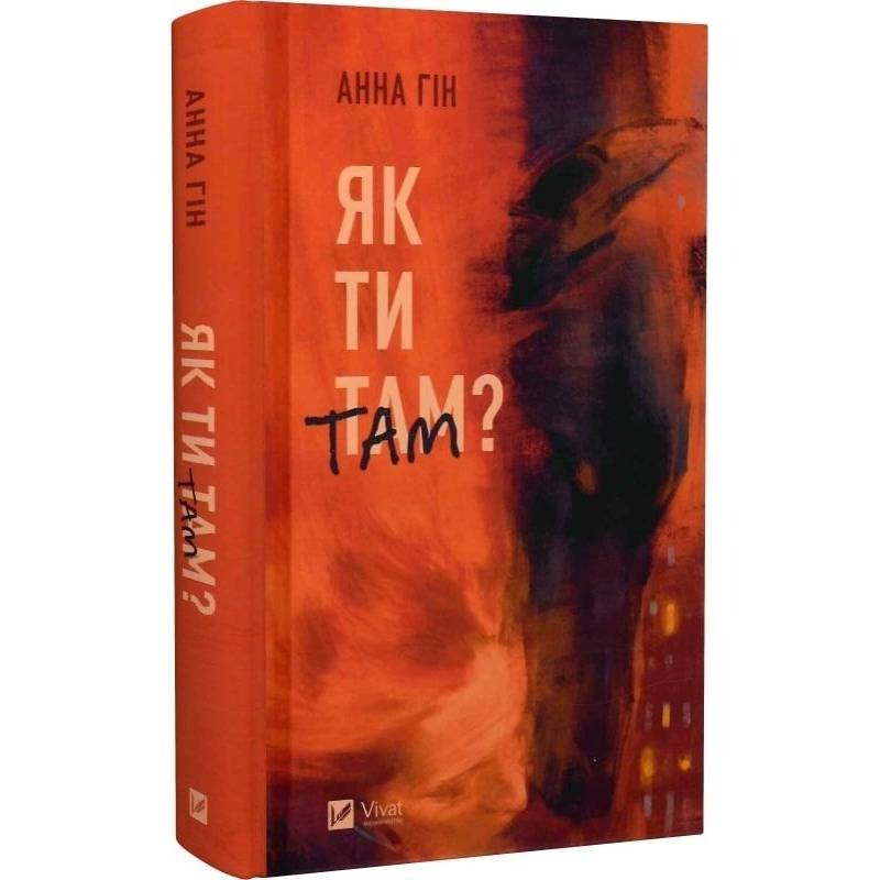 Как ты там? / Анна Гин