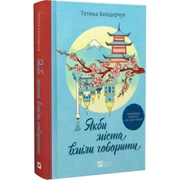 Якби міста вміли говорити / Тетяна Бондарчук