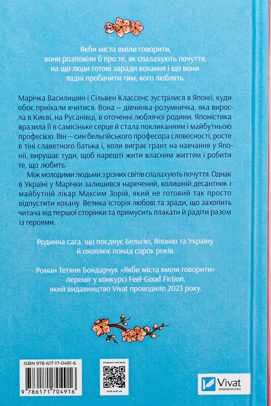 Якби міста вміли говорити / Тетяна Бондарчук
