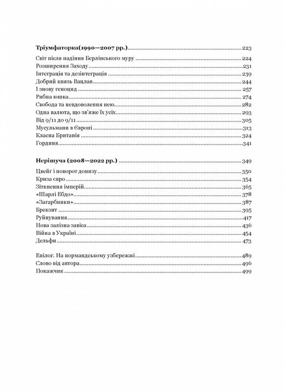 Рідні землі. Історія Європи через особисте сприйняття / Тімоті Ґартон Еш