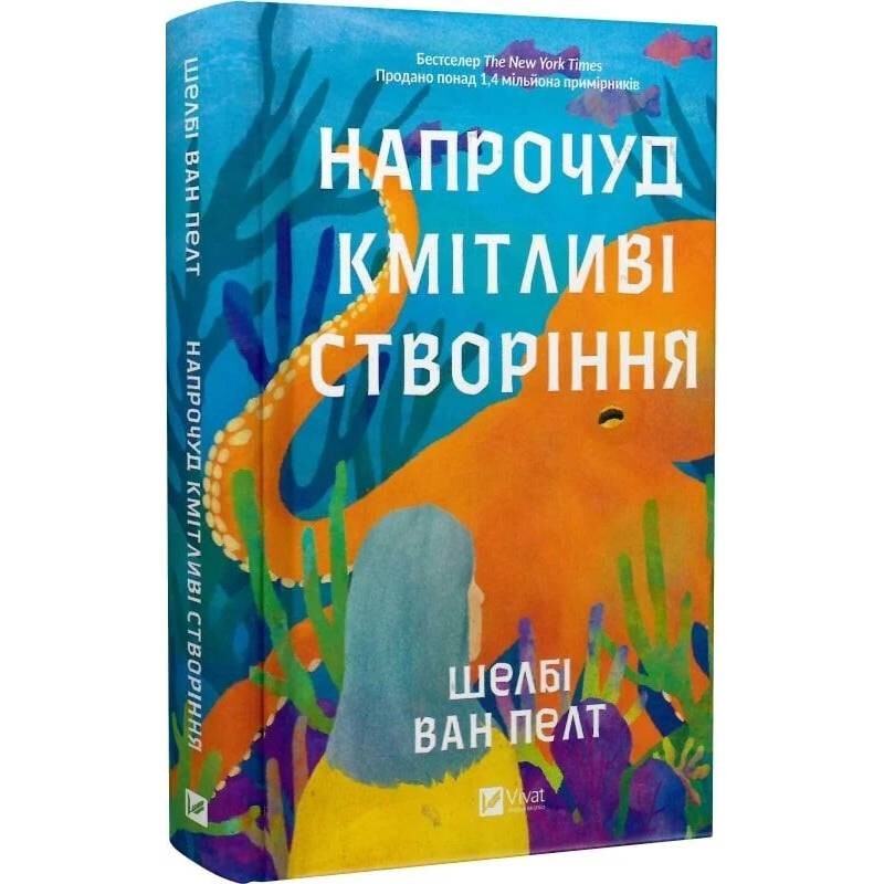 Напрочуд кмітливі створіння / Шелбі Ван Пелт
