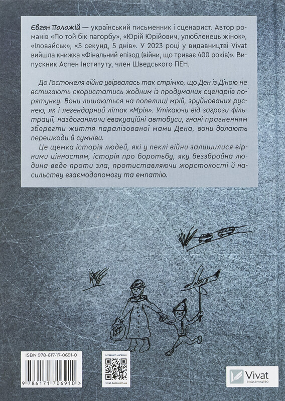 Мрія / Євген Положій