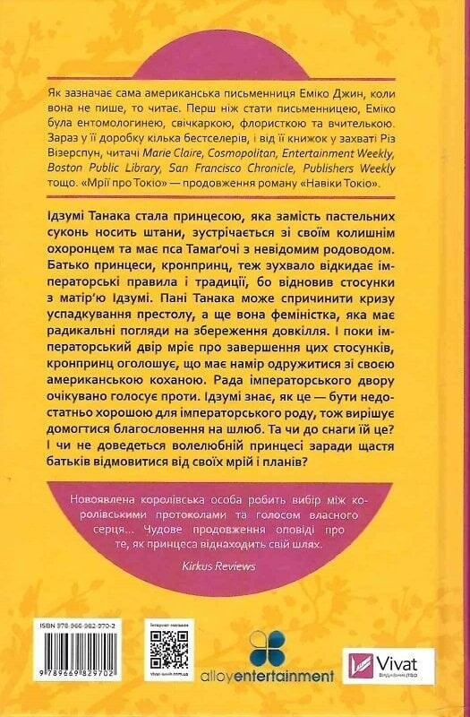 Навіки Токіо. Книга 2: Мрії про Токіо / Еміко Джин