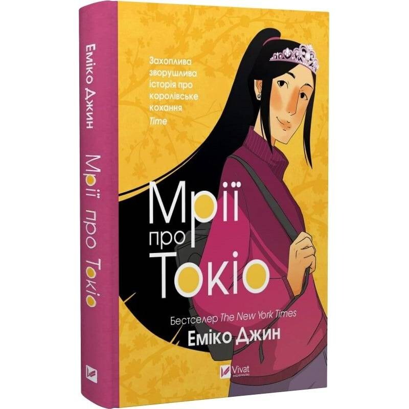 Навіки Токіо. Книга 2: Мрії про Токіо / Еміко Джин