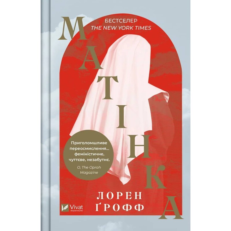 Матушка / Лорен Грофф