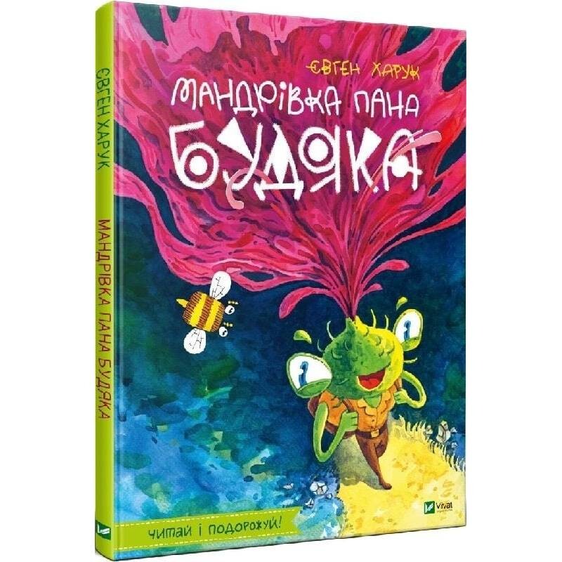 Мандрівка пана Будяка / Євген Харук