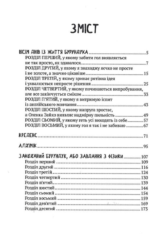 Усі пригоди Бурундука / Іван Андрусяк