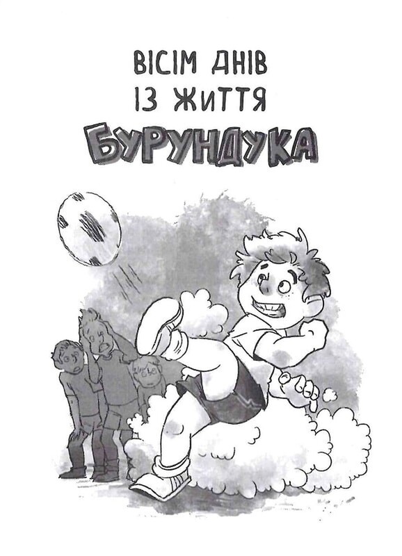 Усі пригоди Бурундука / Іван Андрусяк
