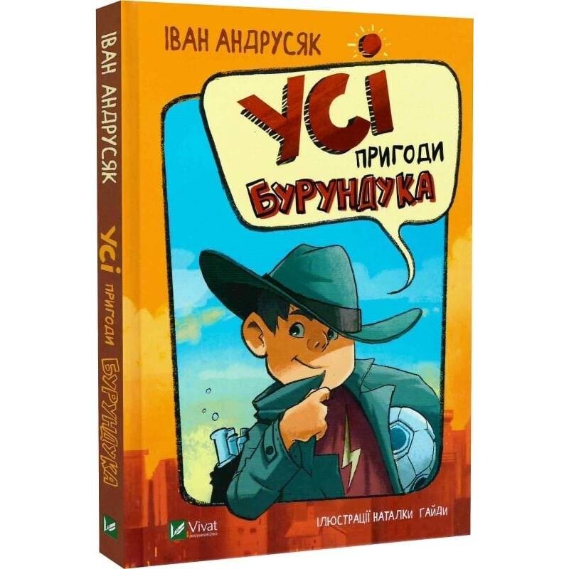 Усі пригоди Бурундука / Іван Андрусяк
