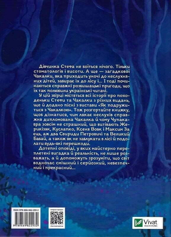 Усі пригоди Стефи і Чакалки / Іван Андрусяк