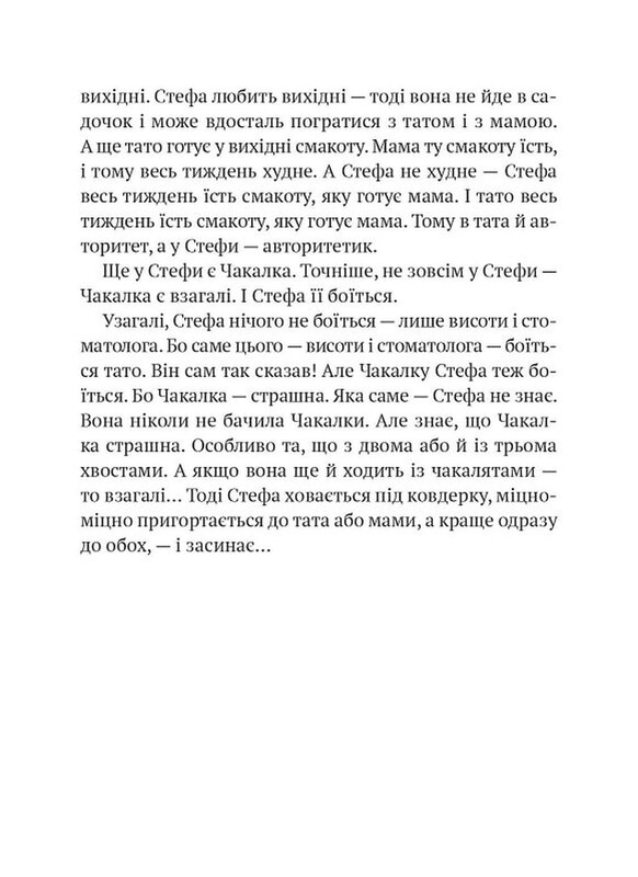 Усі пригоди Стефи і Чакалки / Іван Андрусяк