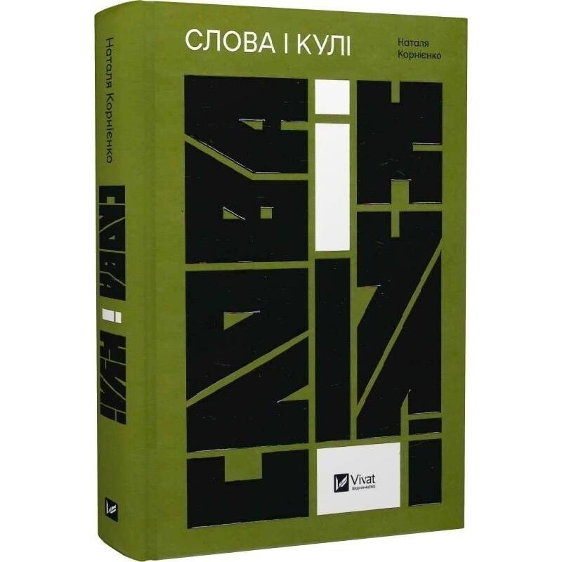 Слова і кулі / Наталя Корнієнко