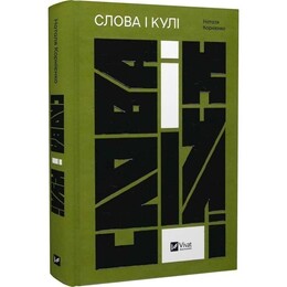 Слова і кулі / Наталя Корнієнко