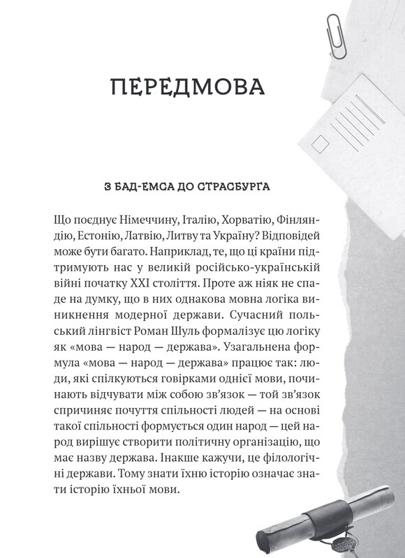 Українська мова. Подорож із Бад-Емса до Страсбурга / Орися Демська