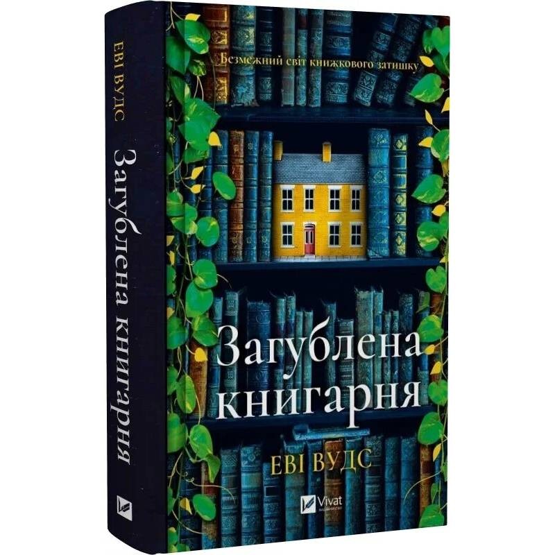 Загублена книгарня / Людмила Людвиченко